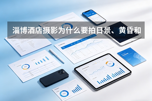淄博酒店摄影为什么要拍日景、黄昏和蓝调？