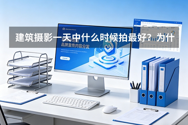 建筑摄影一天中什么时候拍最好？为什么没有统一的黄金时间？