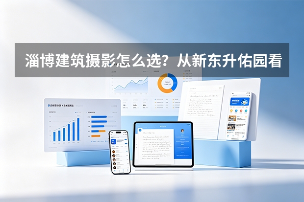 淄博建筑摄影怎么选？从新东升·佑园看住宅建筑与航拍的专业差距