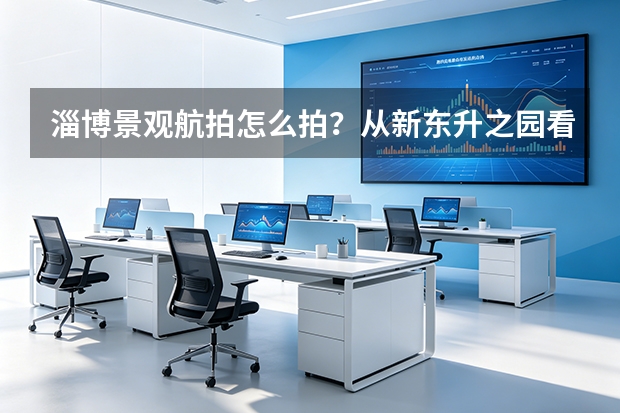 淄博景观航拍怎么拍？从新东升·之园看住宅园林的空中表达