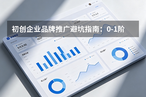 初创企业品牌推广避坑指南：0-1阶段如何低成本积累种子用户