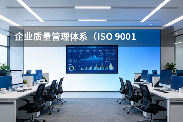企业质量管理体系（ISO 9001）认证与地方政府质量奖申报指南