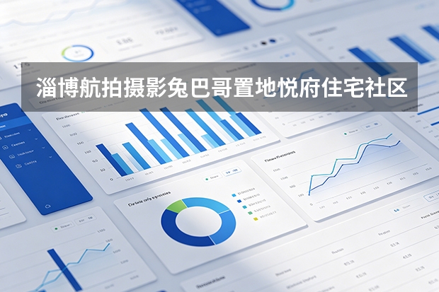 淄博航拍摄影兔巴哥置地悦府住宅社区、城市与山地环境全景