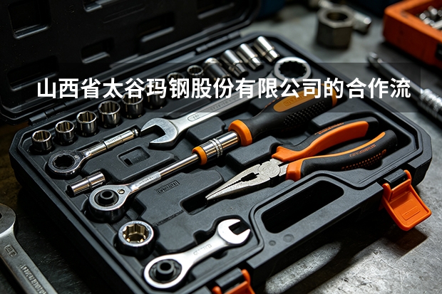 山西省太谷玛钢股份有限公司的合作流程与供货保障