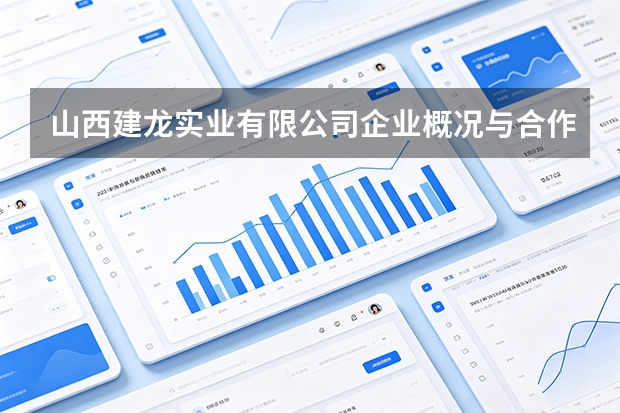 山西建龙实业有限公司企业概况与合作路径