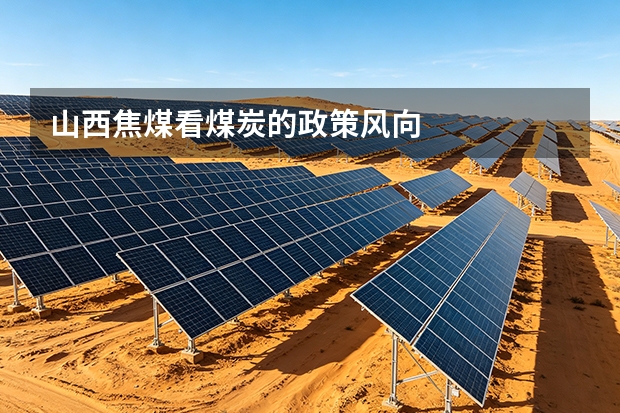 山西焦煤看煤炭的政策风向