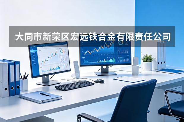 大同市新荣区宏远铁合金有限责任公司产品类型与用途对照