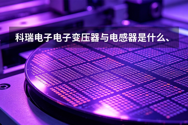 科瑞电子电子变压器与电感器是什么、怎么用