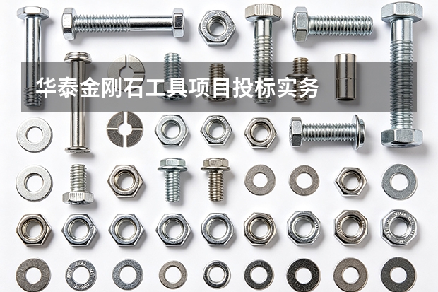 华泰金刚石工具项目投标实务