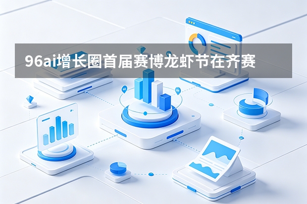 96ai增长圈首届赛博龙虾节在齐赛大厦a座召开 提出ai答案型官网概念